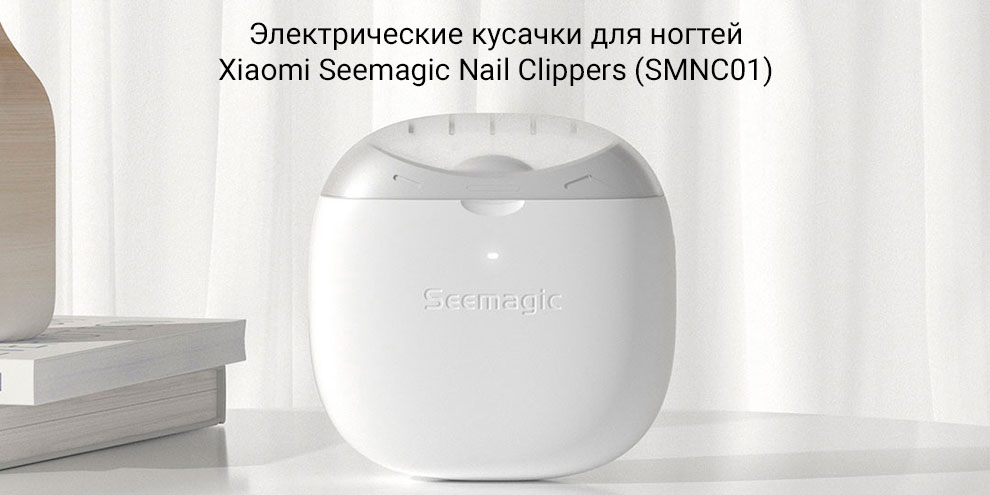 Электрические кусачки для ногтей Xiaomi Seemagic Nail Clippers (SMNC01)