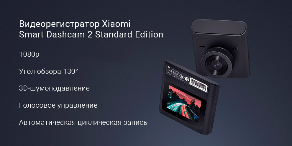 Видеорегистратор Xiaomi Smart Dashcam 2 Standard Edition