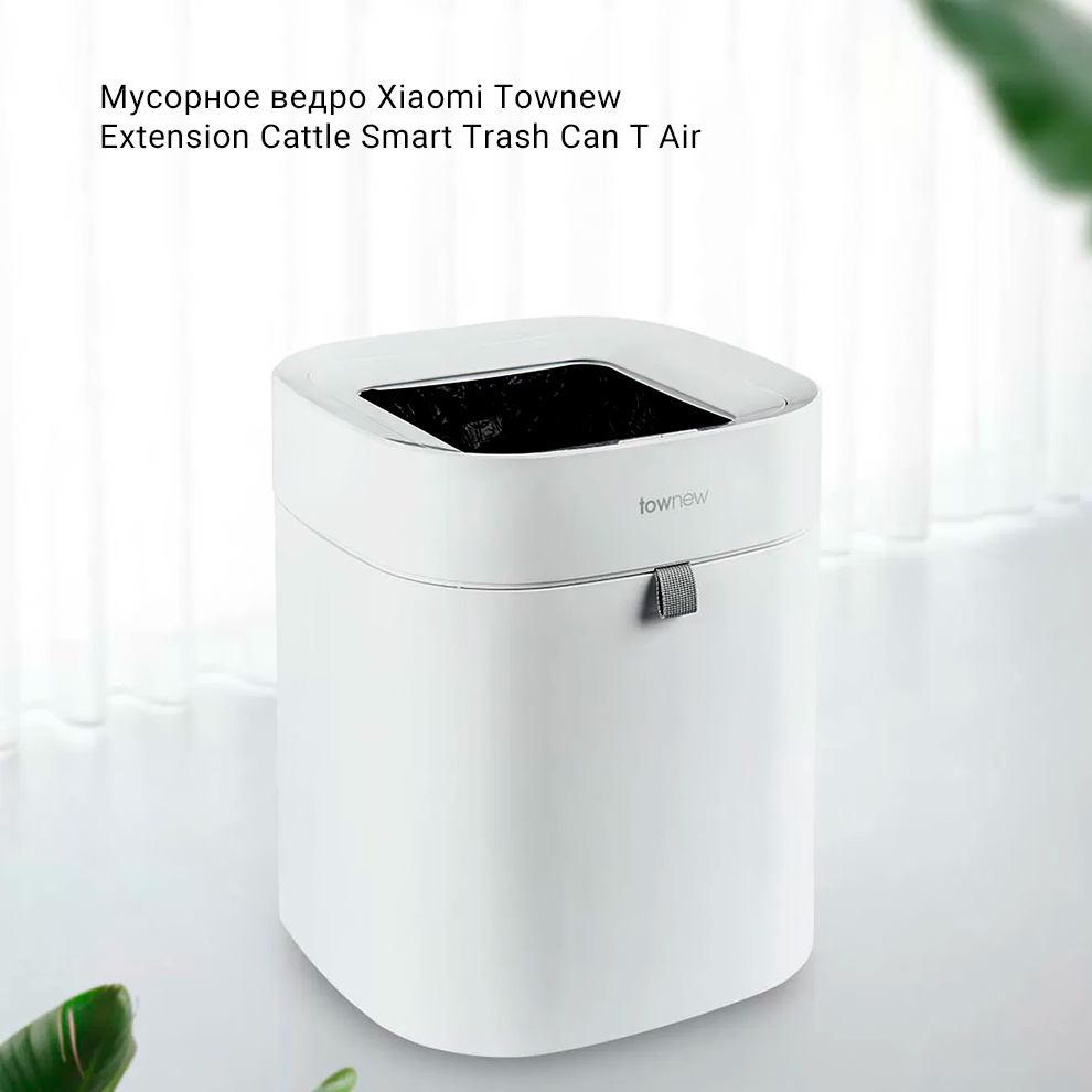 Мусорное ведро Xiaomi Townew Extension Cattle Smart Trash Can T Air
