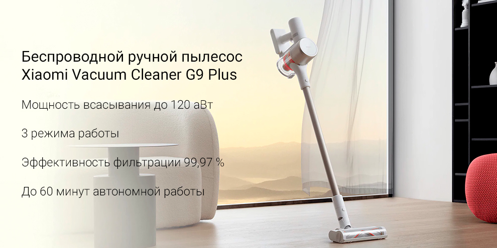 Беспроводной ручной пылесос Xiaomi Vacuum Cleaner G9 Plus