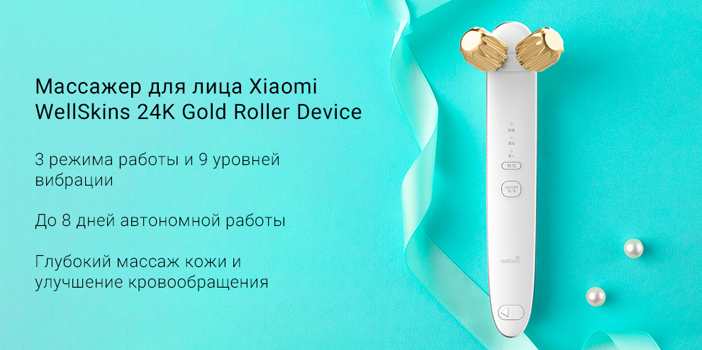 Массажер для лица Xiaomi WellSkins 24K Gold Roller Device