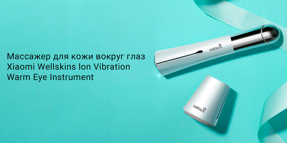 Массажер для кожи вокруг глаз Xiaomi Wellskins lon Vibration Warm Eye Instrument