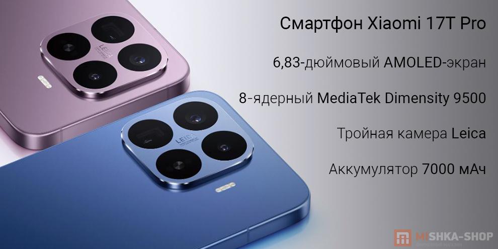 Смартфон Xiaomi 17T Pro