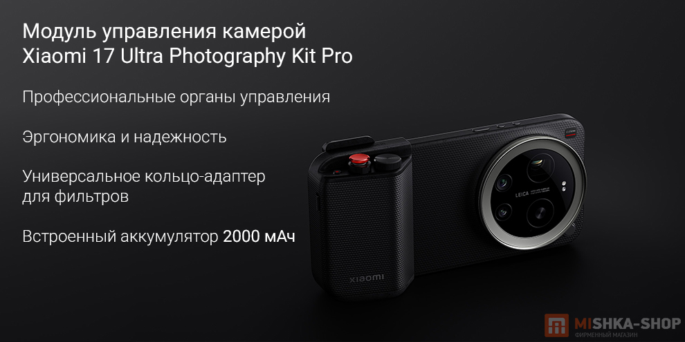 Модуль управления камерой Xiaomi 17 Ultra Photography Kit Pro