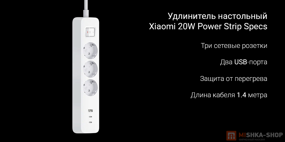 Удлинитель настольный Xiaomi 20W Power Strip Specs (XMCXB01EU)