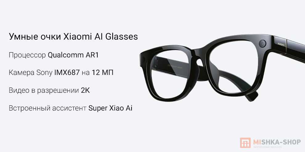 Умные очки Xiaomi AI Glasses