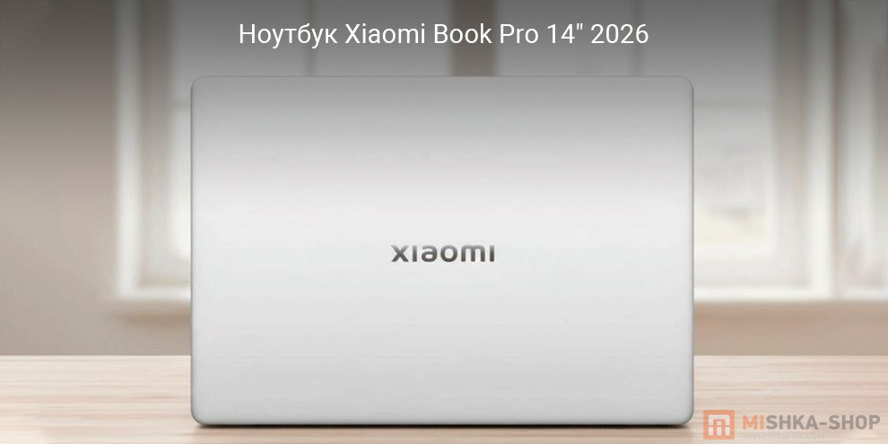 Ноутбук Xiaomi Book Pro 14" 2026