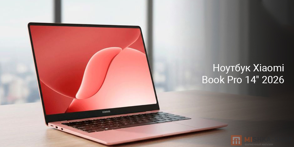 Ноутбук Xiaomi Book Pro 14" 2026