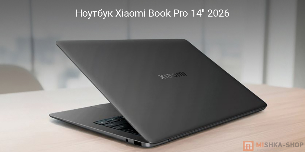 Ноутбук Xiaomi Book Pro 14" 2026