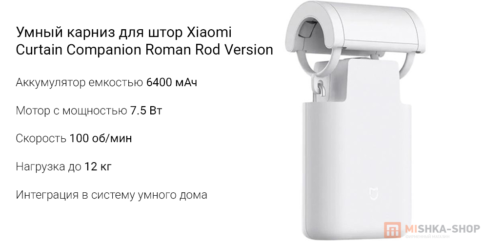 Умный карниз для штор Xiaomi Curtain Companion Roman Rod Version (MJSGCLBL01LM)