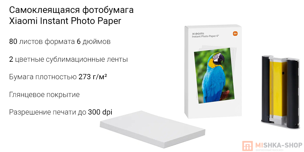 Самоклеящаяся фотобумага Xiaomi Instant Photo Paper