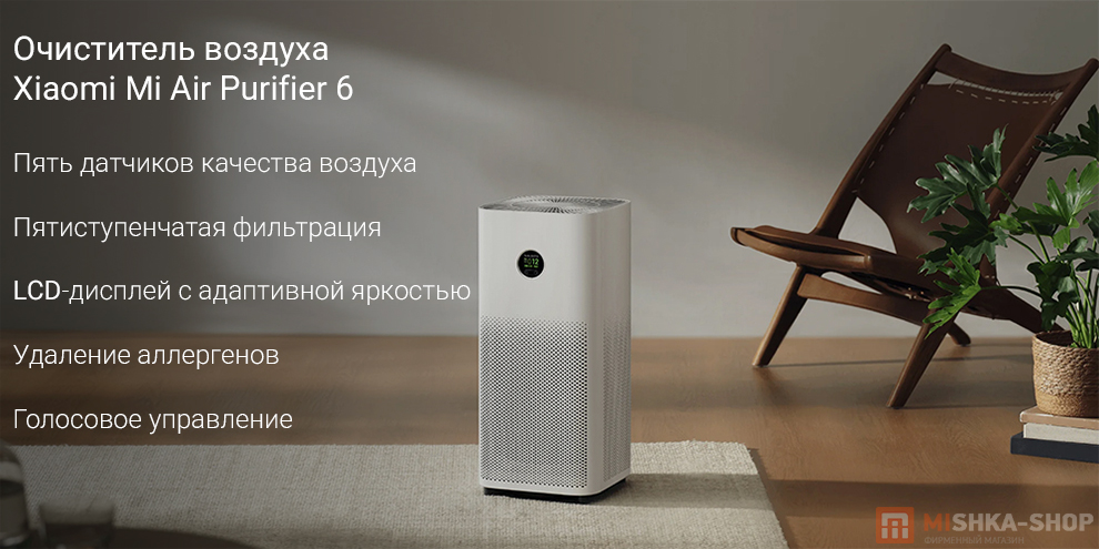 Очиститель воздуха Xiaomi Mi Air Purifier 6