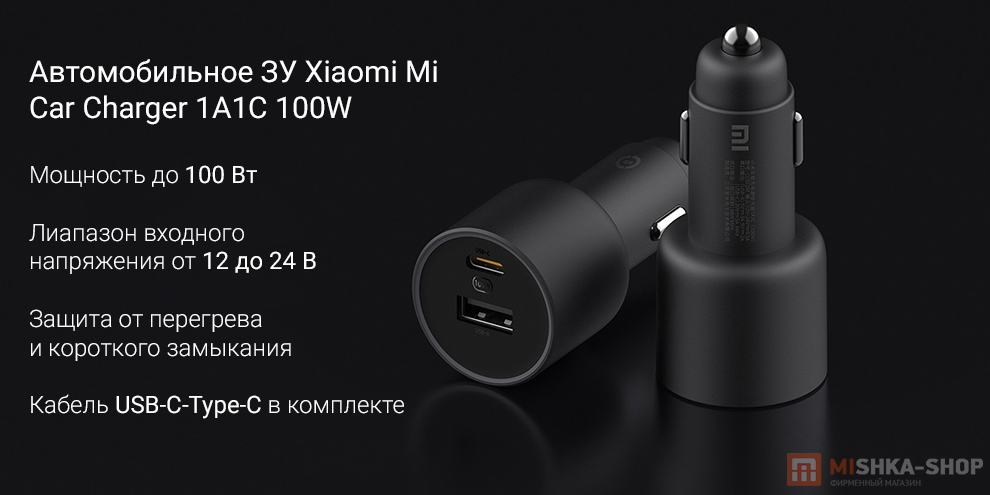 Автомобильное ЗУ Xiaomi Mi Car Charger 1А1С 100W + кабель USB-C-Type-C (CC07ZM) 