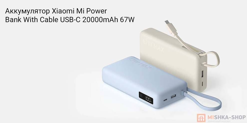 Аккумулятор Xiaomi Mi Power Bank With Cable USB-C 20000mAh 67W