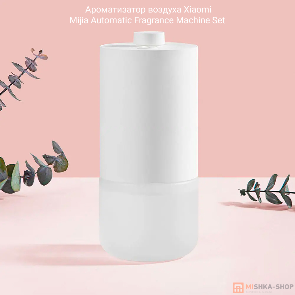 Ароматизатор воздуха Xiaomi Mijia Automatic Fragrance Machine Set (MJXFJ01XW)