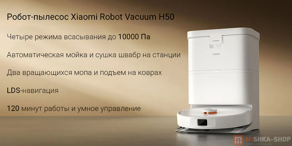 Робот-пылесос Xiaomi Robot Vacuum H50