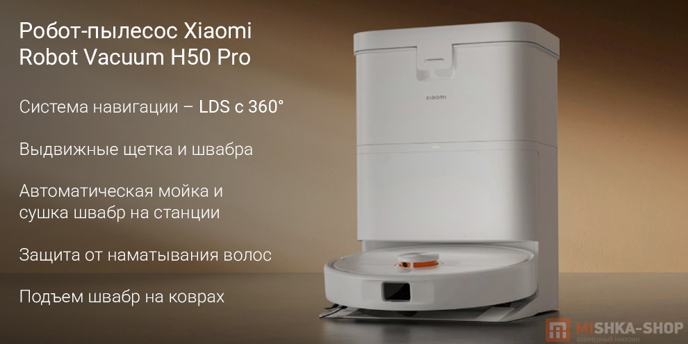Робот-пылесос Xiaomi Robot Vacuum H50 Pro