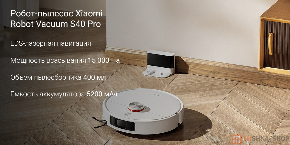 Робот-пылесос Xiaomi Robot Vacuum S40 Pro Робот-пылесос Xiaomi Robot Vacuum S40 Pro