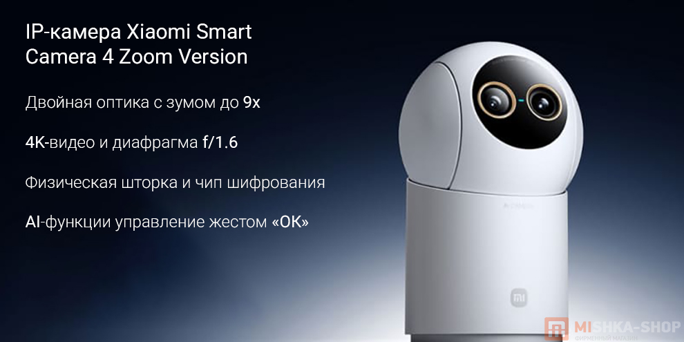 IP-камера Xiaomi Smart Camera 4 Zoom Version