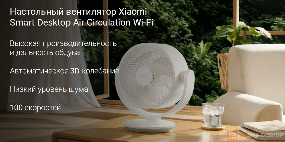 Настольный вентилятор Xiaomi Smart Desktop Air Circulation Wi-Fi