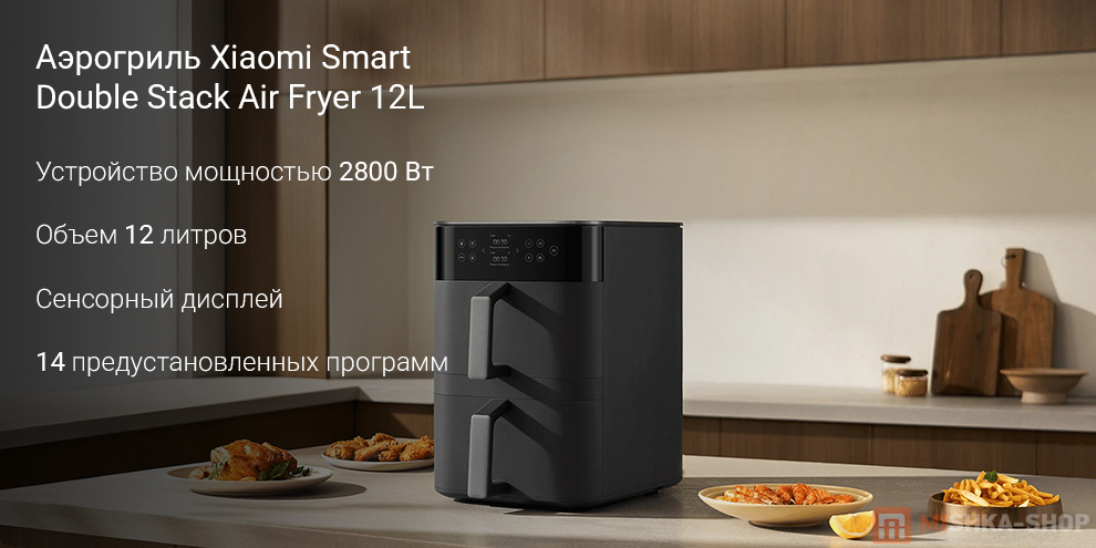Аэрогриль Xiaomi Smart Double Stack Air Fryer 12L Аэрогриль Xiaomi Smart Double Stack Air Fryer 12L