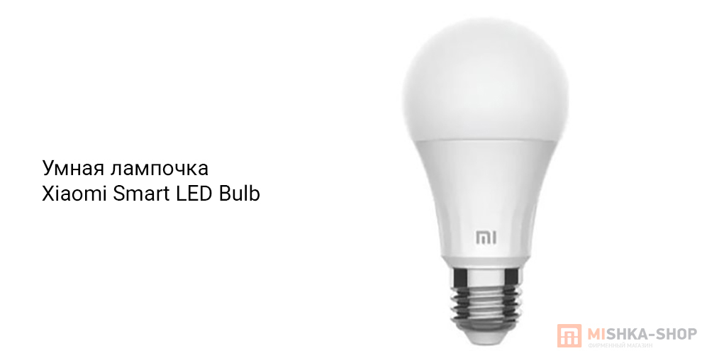 Умная лампочка Xiaomi Smart LED Bulb