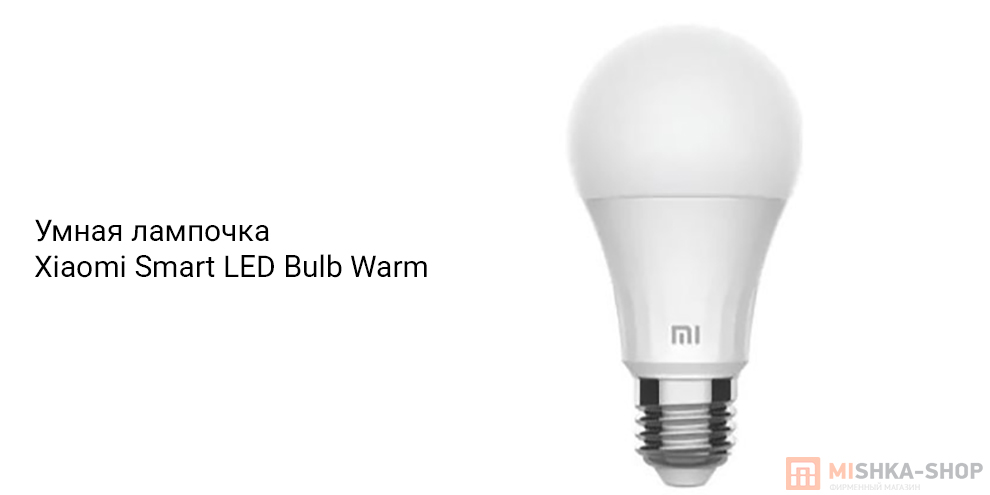 Умная лампочка Xiaomi Smart LED Bulb Warm
