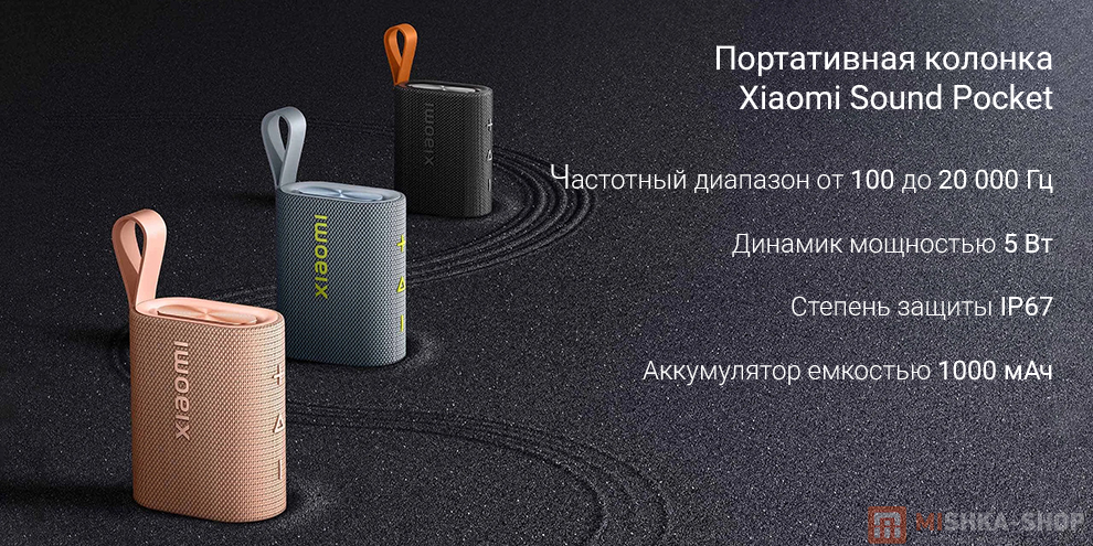 Портативная колонка Xiaomi Sound Pocket Портативная колонка Xiaomi Sound Pocket
