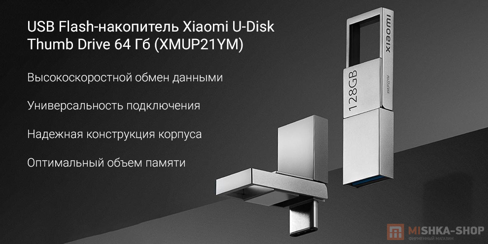 USB Flash-накопитель Xiaomi U-Disk Thumb Drive 64 Гб (XMUP21YM)