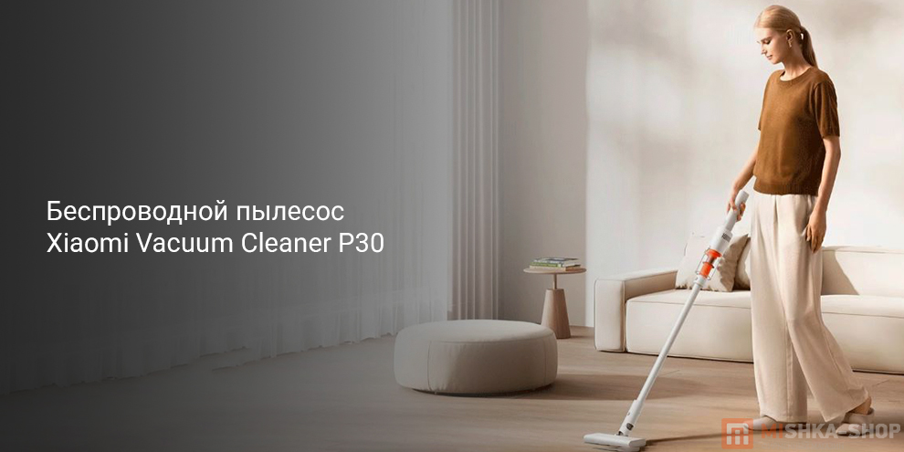 Беспроводной пылесос Xiaomi Vacuum Cleaner P30