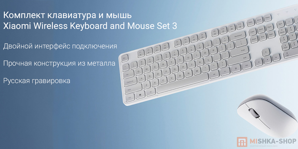 Комплект клавиатура и мышь Xiaomi Wireless Keyboard and Mouse Set 3 (Русская гравировка)