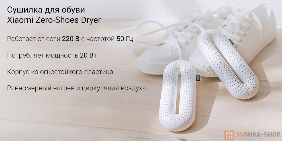 Сушилка для обуви Xiaomi Zero-Shoes Dryer