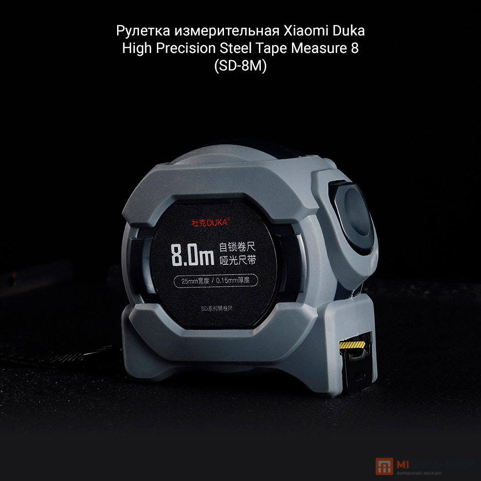 Рулетка измерительная Xiaomi Duka High Precision Steel Tape Measure 8 (SD-8M)