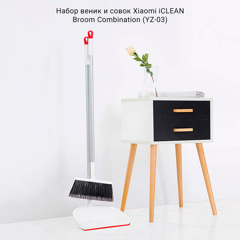 Набор веник и совок Xiaomi iCLEAN Broom Combination (YZ-03)