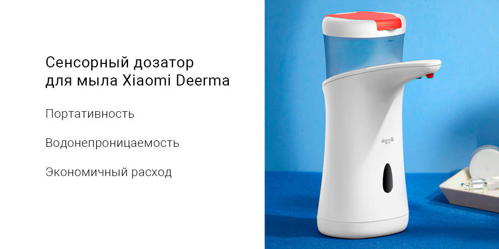 Сенсорный дозатор для мыла Xiaomi Deerma