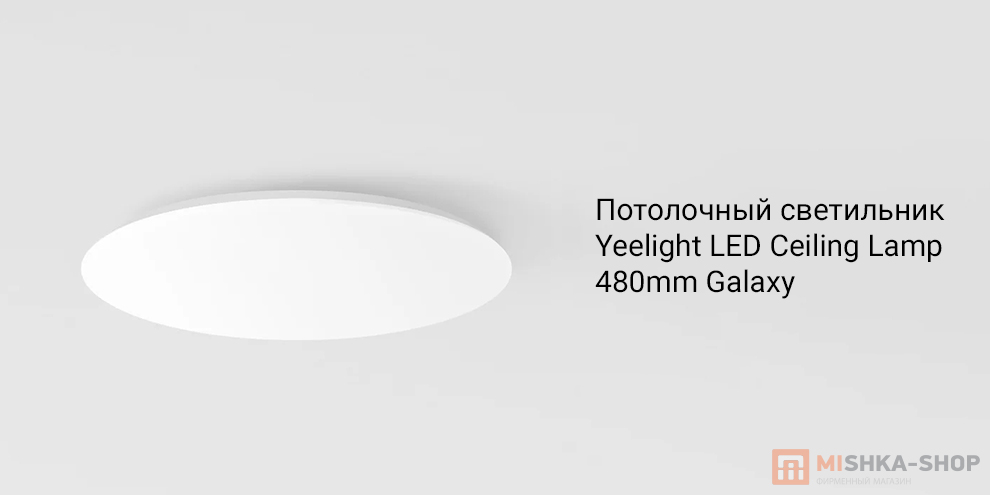 Yeelight (YLXD05YL) LED Ceiling Lamp 480mm Galaxy