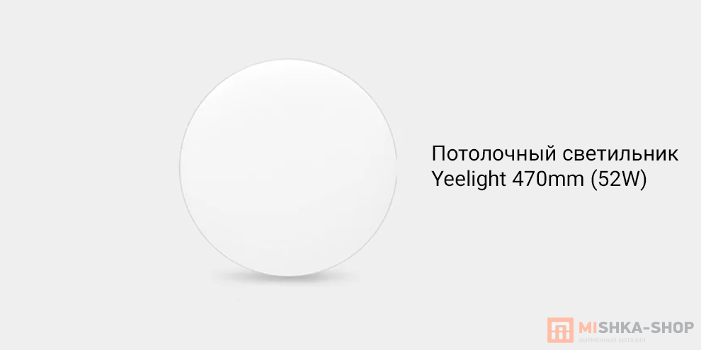 Yeelight (YLXD50YL) 470mm (52W)