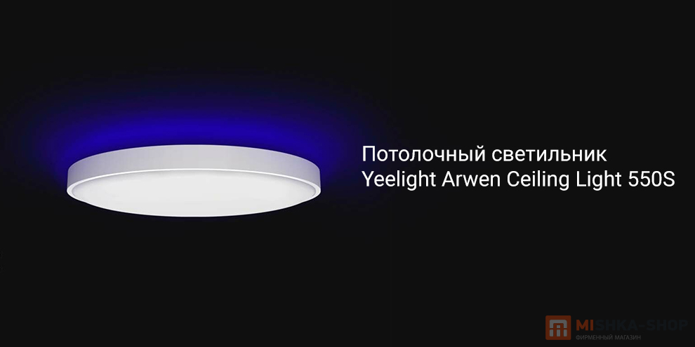 Yeelight Arwen Ceiling Light 550S (YLXD013-A)