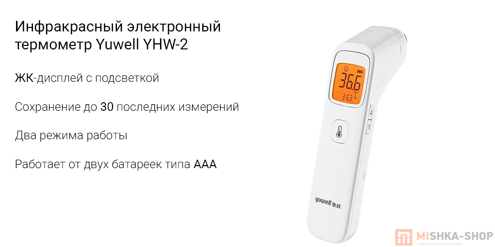 Инфракрасный электронный термометр Yuwell YHW-2
