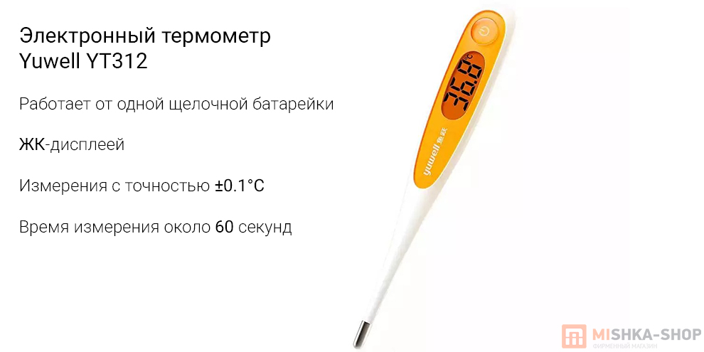 Электронный термометр Yuwell YT312 Электронный термометр Yuwell YT312