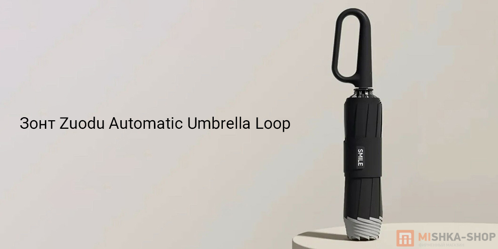 Зонт Zuodu Automatic Umbrella Loop