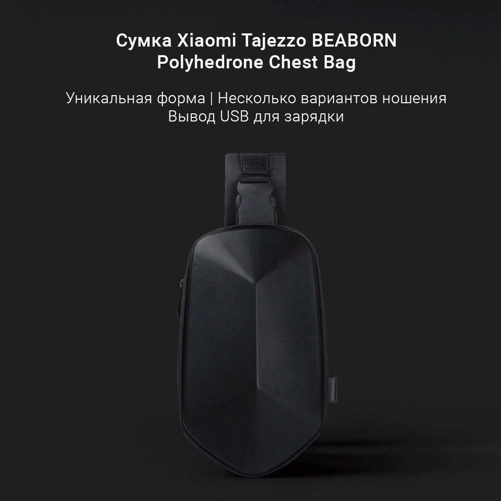 Сумка Xiaomi Tajezzo BEABORN Polyhedrone Chest Bag