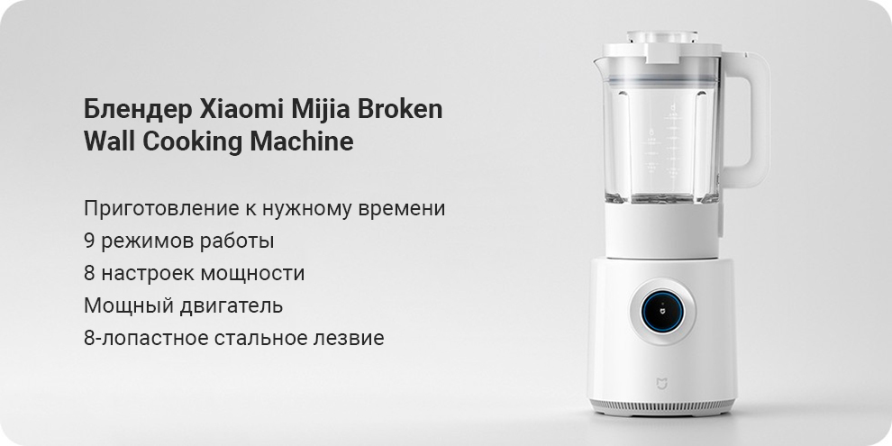 Блендер Xiaomi Mijia Broken Wall Cooking Machine