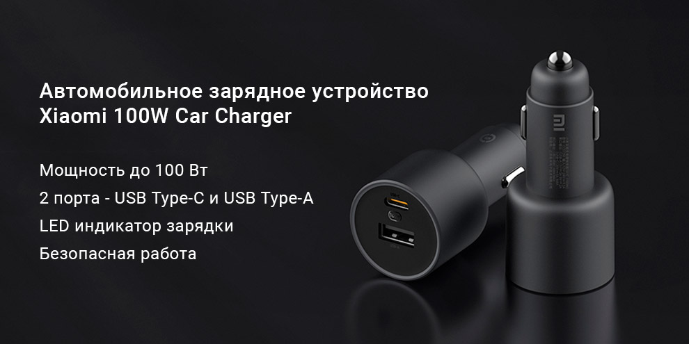 Автомобильное зарядное устройство Xiaomi 100W Car Charger