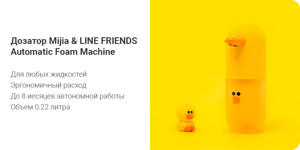 Дозатор Xiaomi Mijia & LINE FRIENDS Automatic Foam Machine
