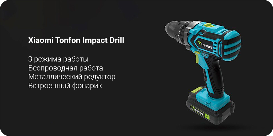 Аккумуляторная дрель-шуруповерт Xiaomi Tonfon Impact Drill