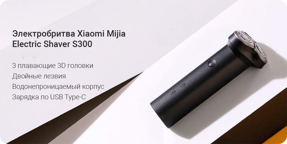 Електробритва Xiaomi Mijia Electric Shaver S300