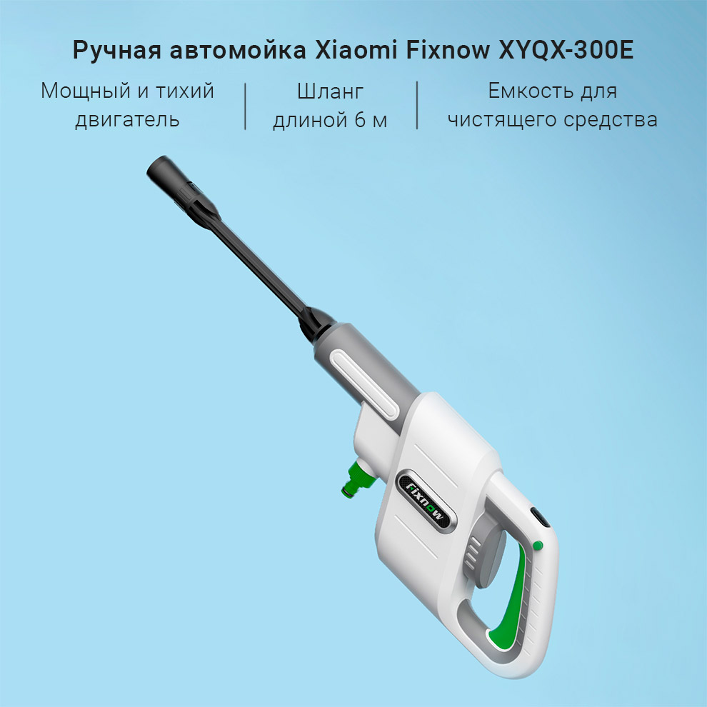 Ручная автомойка Xiaomi Fixnow XYQX-300E