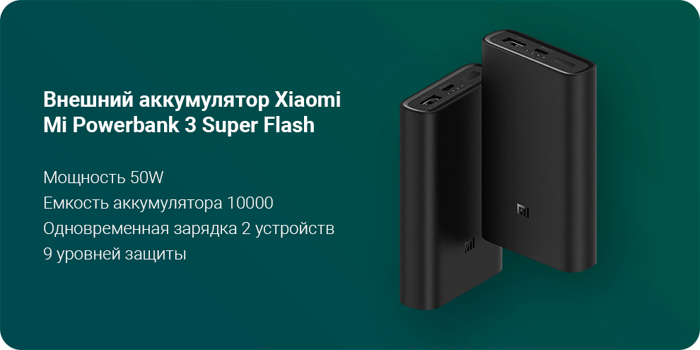 Внешний аккумулятор Xiaomi Mi Powerbank 3 Super Flash 50W (10000 mAh)
