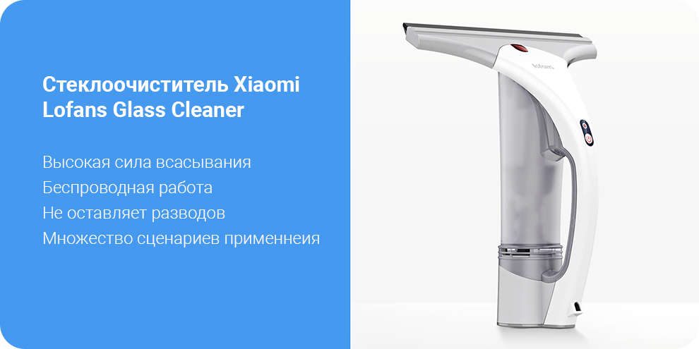 Стеклоочиститель Xiaomi Lofans Glass Cleaner